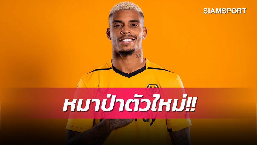 ทางการ! วูล์ฟแฮมป์ตัน คว้า เลอมิน่า จาก นีซ