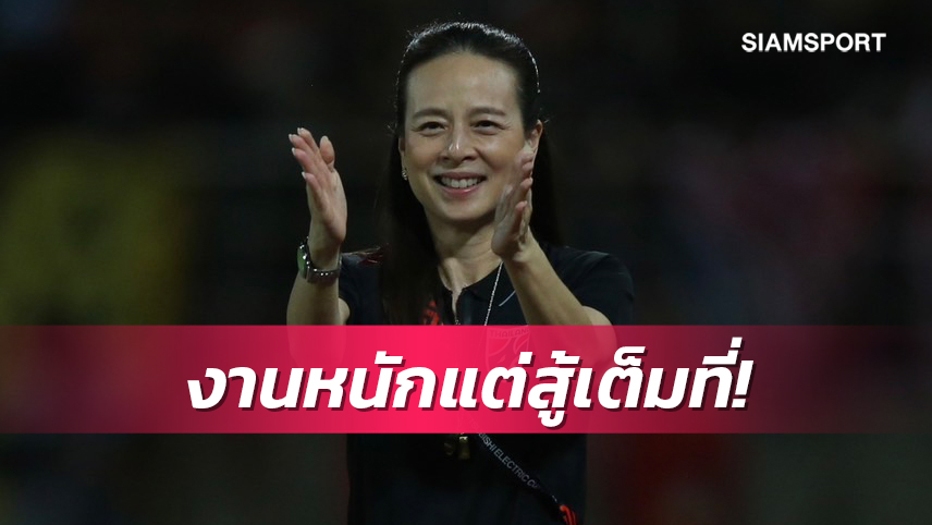 15 ปีที่รอคอย!"มาดามแป้ง"ยก ไทย พบ เวียดนาม แมตช์ชิงฯอาเซียนในฝัน