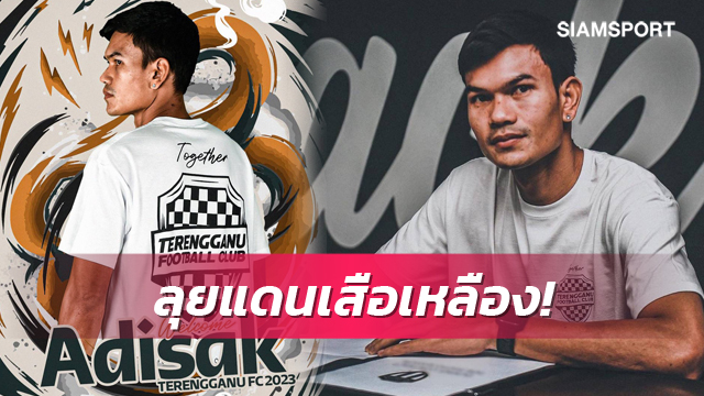 ตรังกานู เปิดตัว "AK9-อดิศักดิ์" โยกล่าตาข่ายซูเปอร์ลีกมาเลเซีย