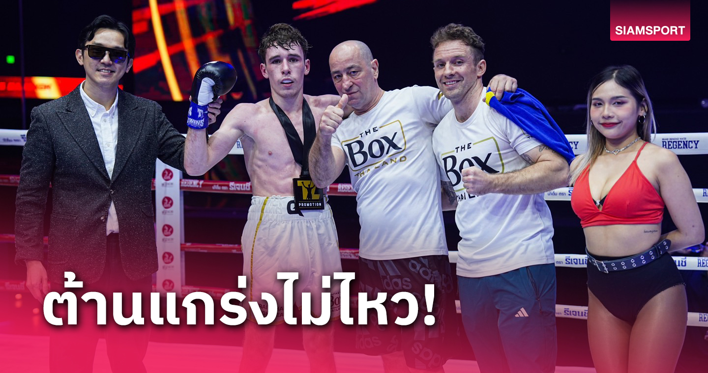 "เหยิน โจ๊กเกอร์" พ่ายตัวตึงฝรั่งเศส ชวดเก็บชัยนัด3 ศึกThe Fighter