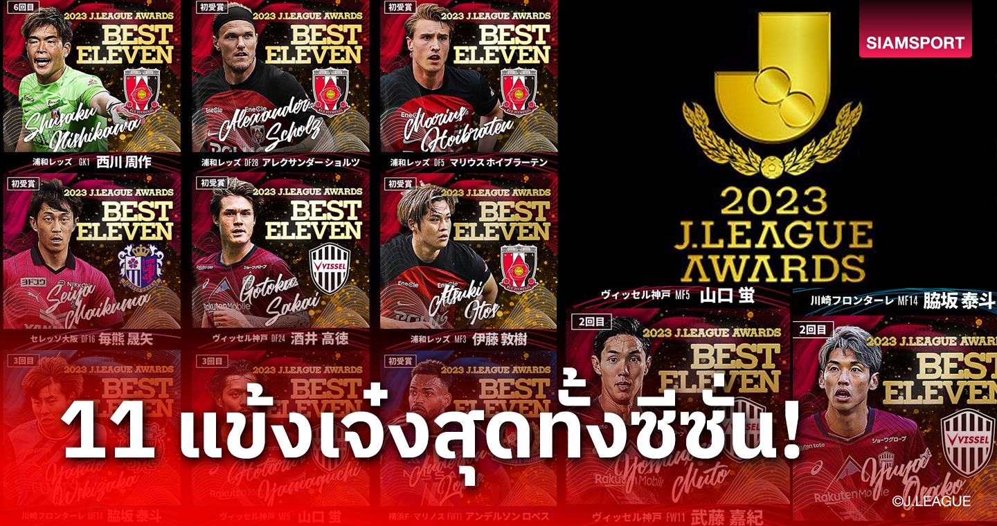 เจลีก ประกาศแข้งยอดเยี่ยมปี 2023 -อุราวะ เรดส์ร้อนแรงติดอันดับ 4 ราย