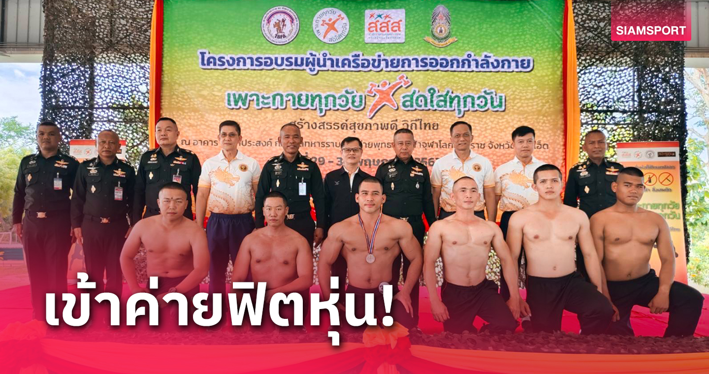 ส.เพาะกายจับมือกองพลทหารราบที่ 6 ทบ.เปิดค่ายฟิตหุ่นนายทหารในสังกัด