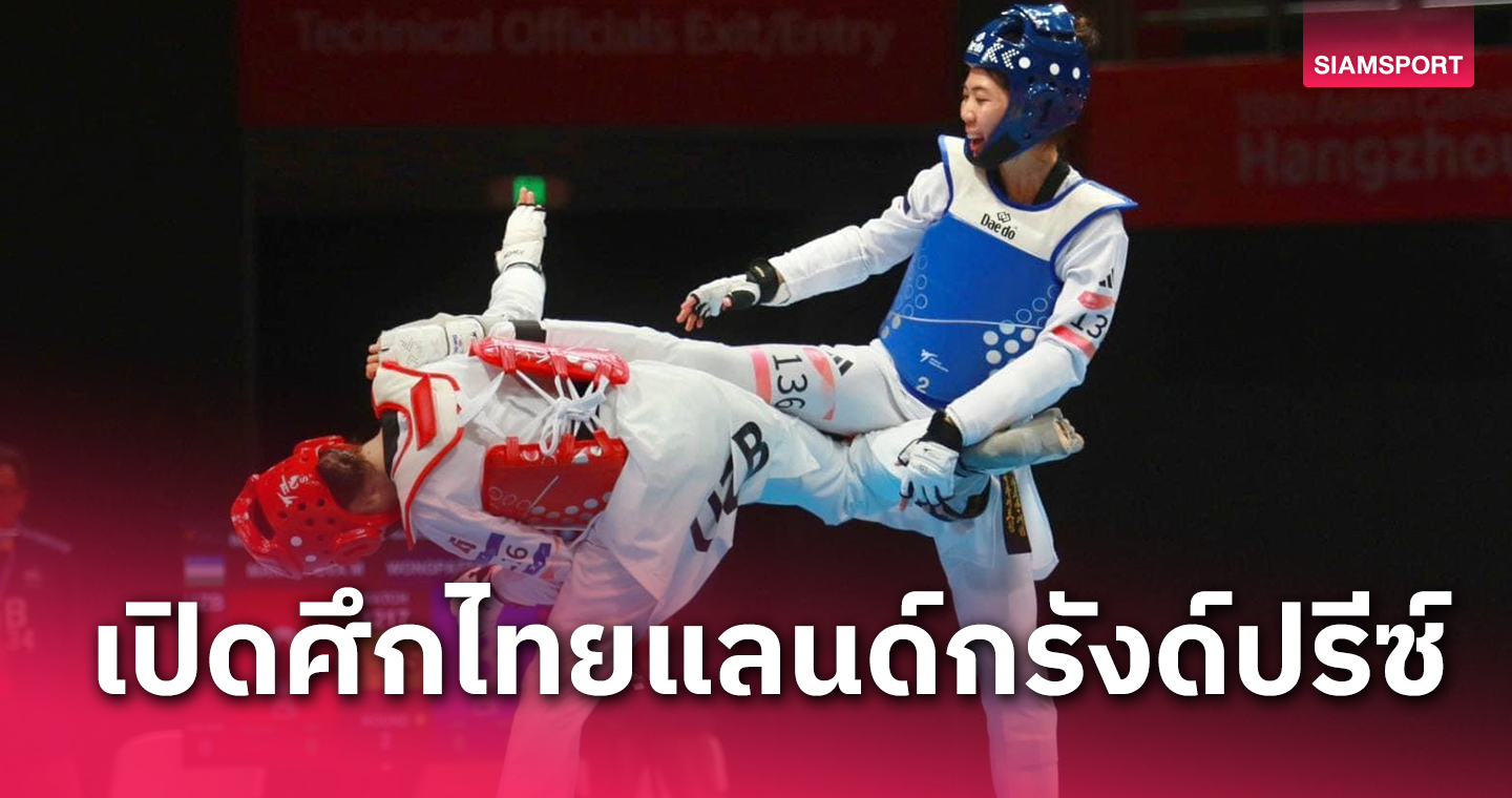 เทควันโดเตรียมจัดศึกไทยแลนด์กรังด์ปรีซ์ 5 สนามเฟ้นช้างเผือกทั่วประเทศ