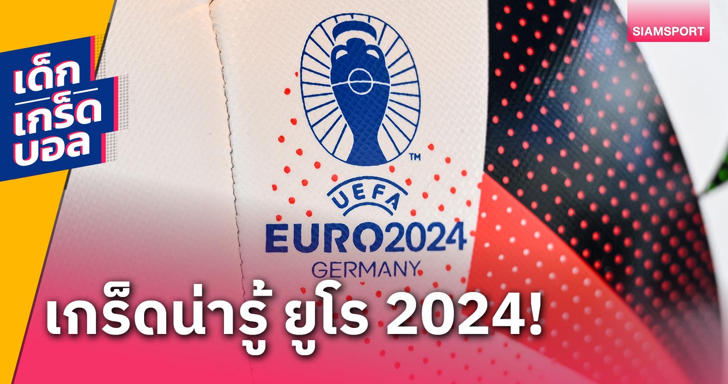 ทุบสถิติตั้งแต่วันแรก!เกร็ดศึก ยูโร 2024