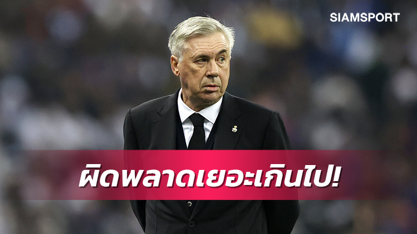 ชวดซูเปอร์คัพ!อันเชล็อตติรับเรอัลมาดริดเล่นพลาดเองทำพ่ายบาร์เซโลน่า