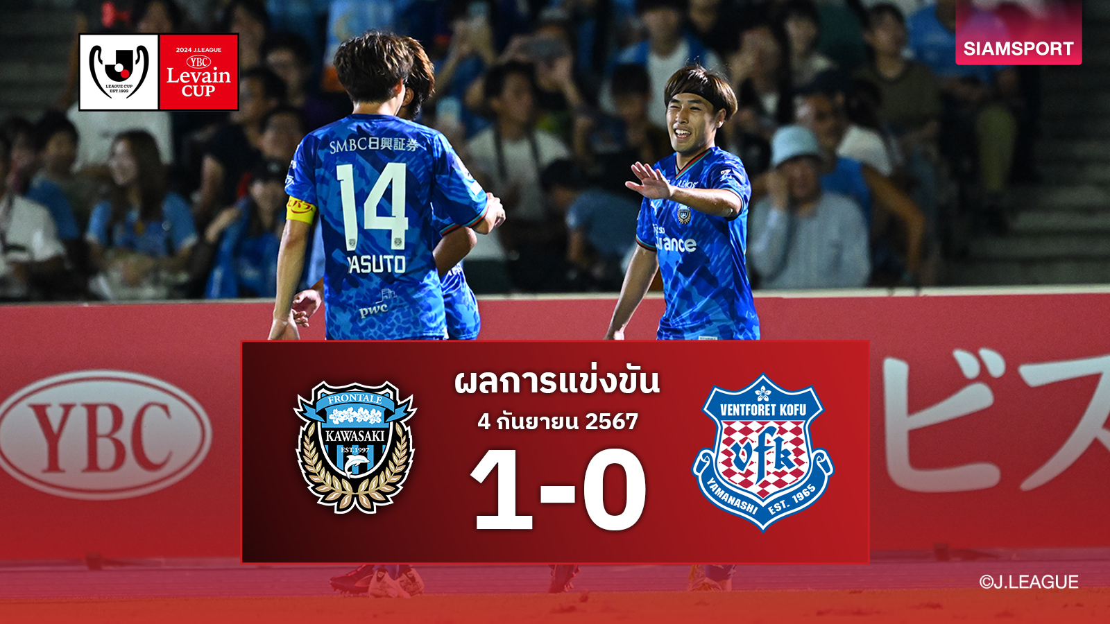 ผลบอล : คาวาซากิ ฟรอนตาเล่ เฉือนรองบ่อน 1-0 ตุนชัยหวิวลูวาน คัพ