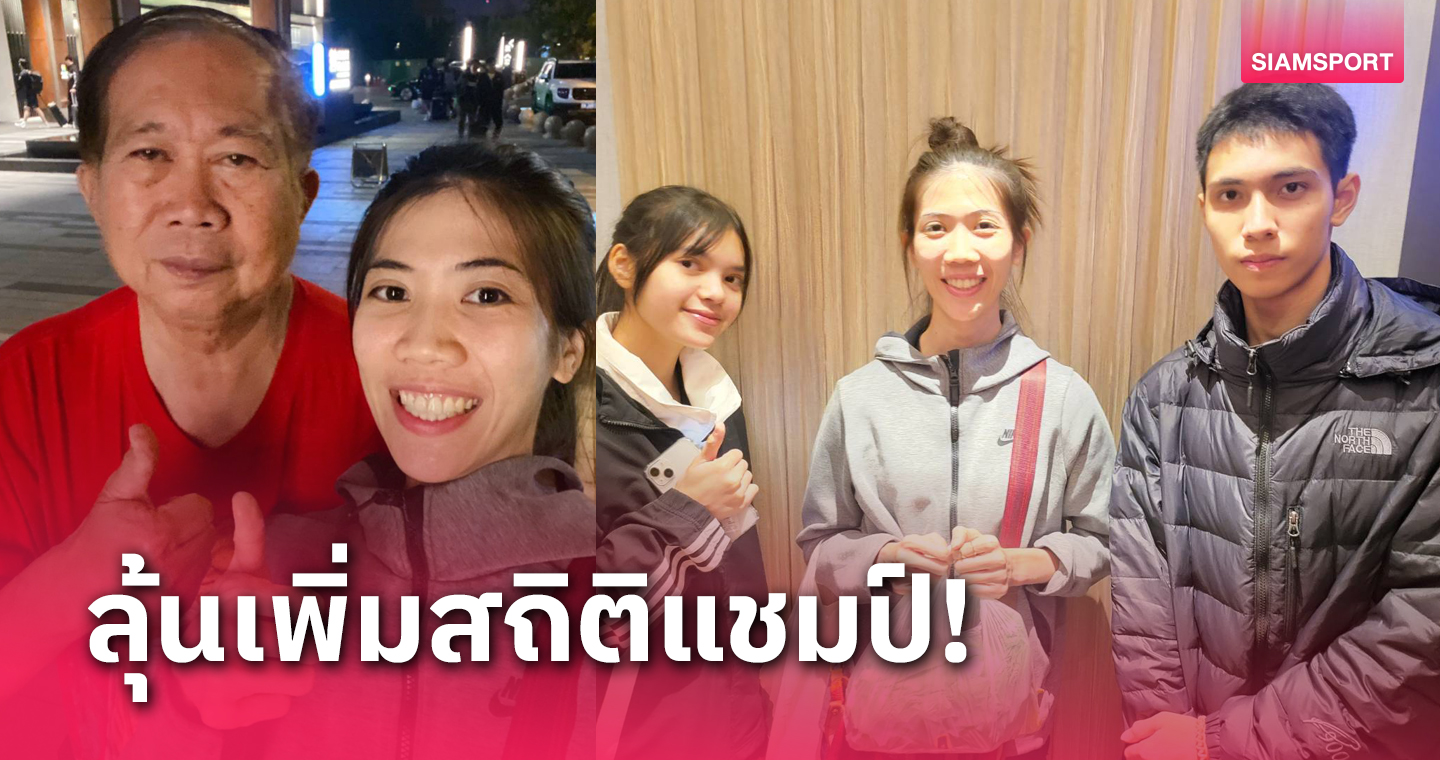 "พาณิภัค" พร้อมล่าแชมป์ที่ 50 ลุ้นเพิ่มสถิติซิวชัยเทควันโดเวิลด์กรังด์ปรีซ์สมัย 11