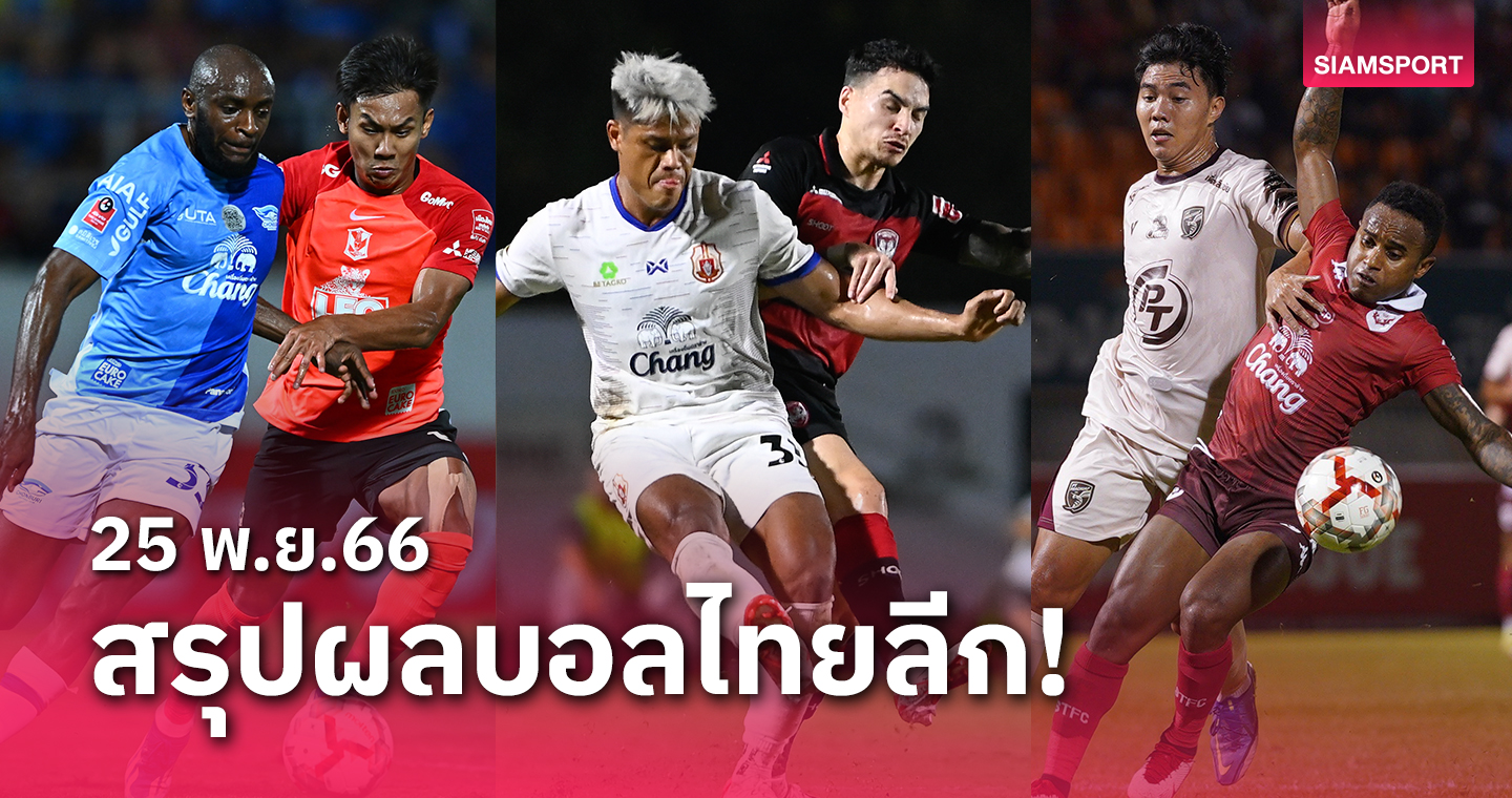 สรุปผลบอลไทยลีก ตารางคะแนน วันเสาร์ที่ 25 พ.ย.66