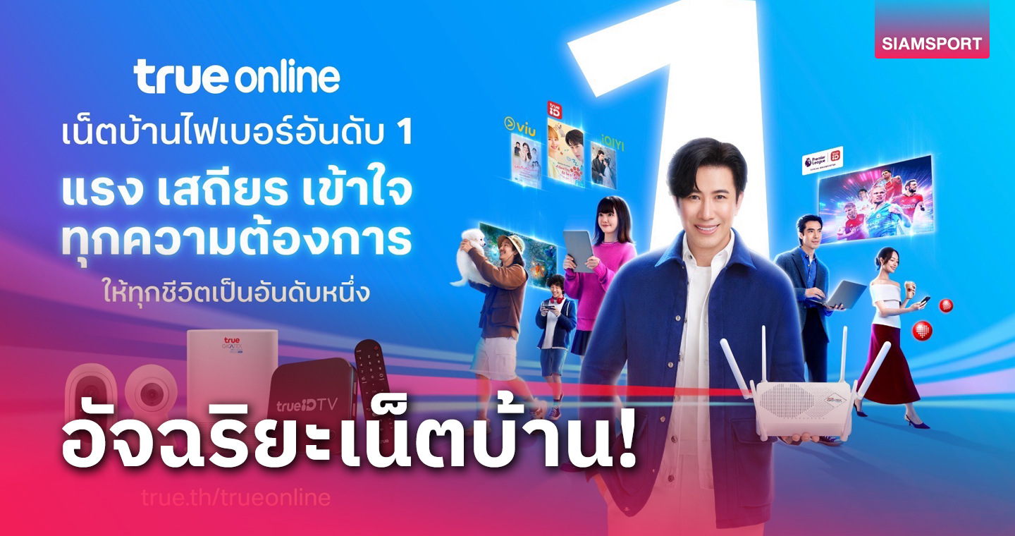 ทรูออนไลน์ ผสาน AI พลิกมิติใหม่บรอดแบนด์ 2024 เติมเต็มชีวิตอัจฉริยะในบ้าน