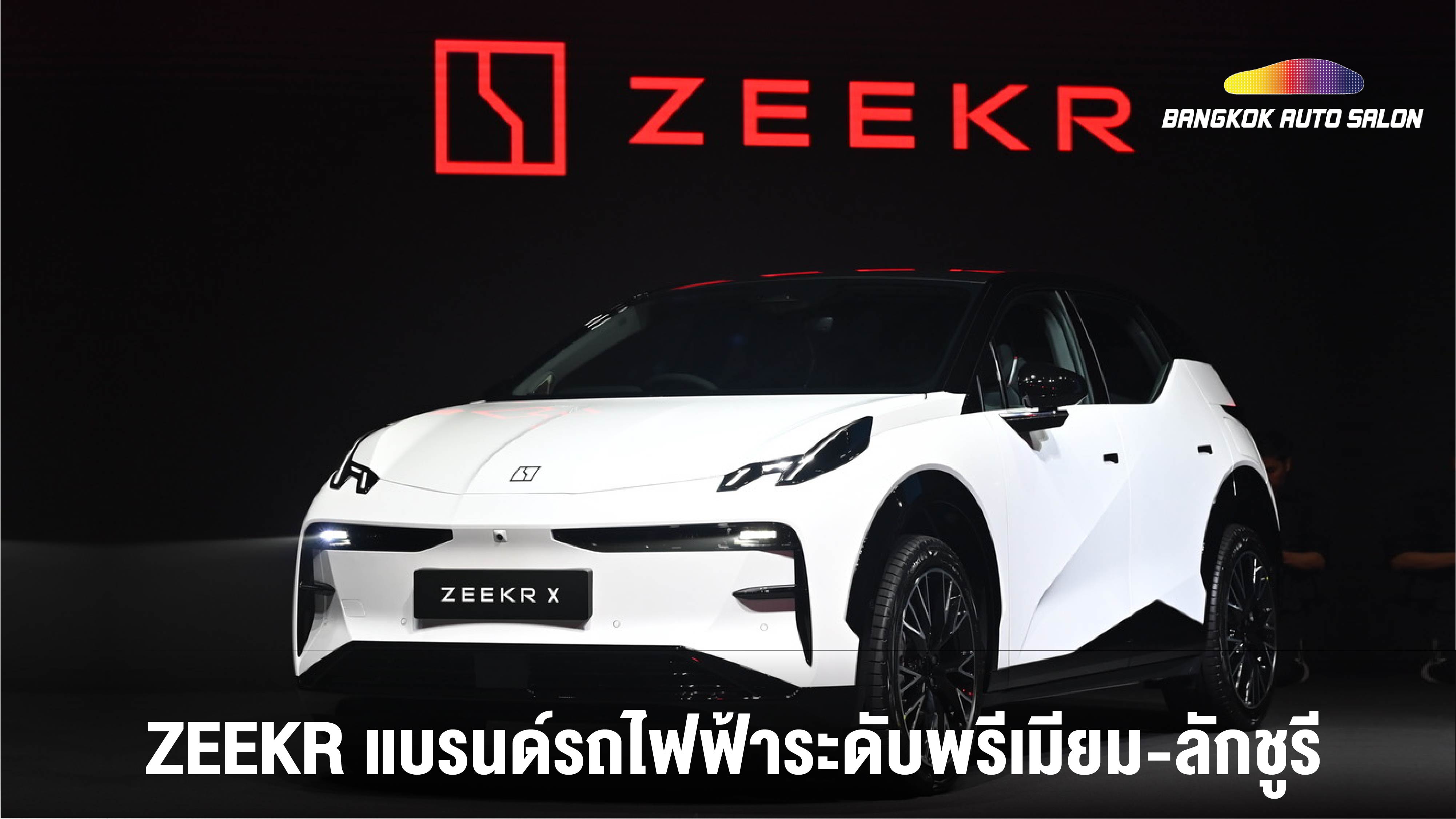 ZEEKR แบรนด์รถไฟฟ้าระดับพรีเมียม-ลักชูรี