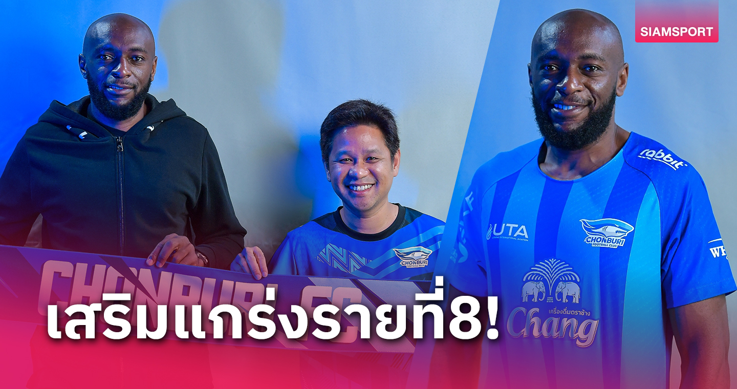 ชลบุรีเปิดตัว "ยานนิค โบเน่" ปราการหลังชาวฝรั่งเศสร่วมทัพทางการ