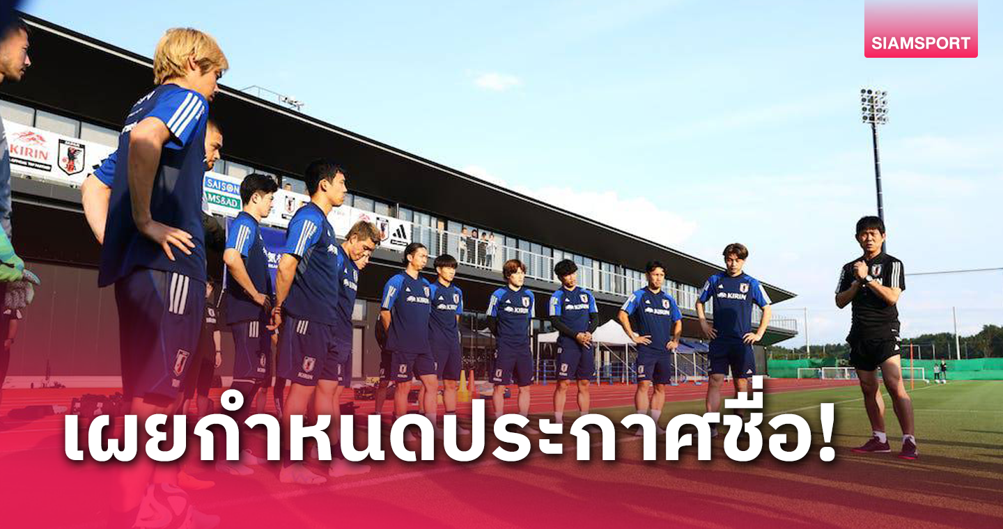 อุ่นทีมชาติไทยจบ! ญี่ปุ่นประกาศรายชื่อเอเซียนคัพหลังเกมทันที