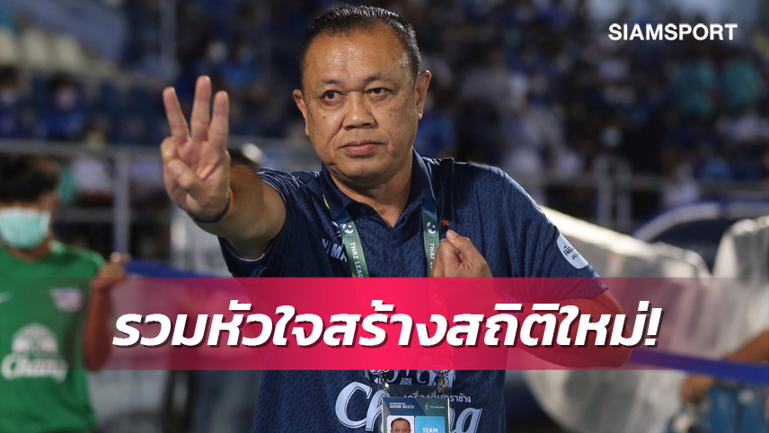 4 นัดทะลุแชมป์!"ลุงเน" กร้าวขออีก 12 แต้ม บุรีรัมย์แชมป์ไทยลีกสมัย 8 