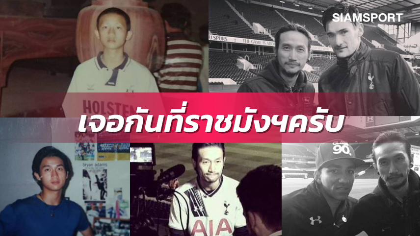 แล้วพบกันครับ! "ตูน บอดี้สแลม" ลั่นไม่พลาดเกมสเปอร์ส-เลสเตอร์ในไทย