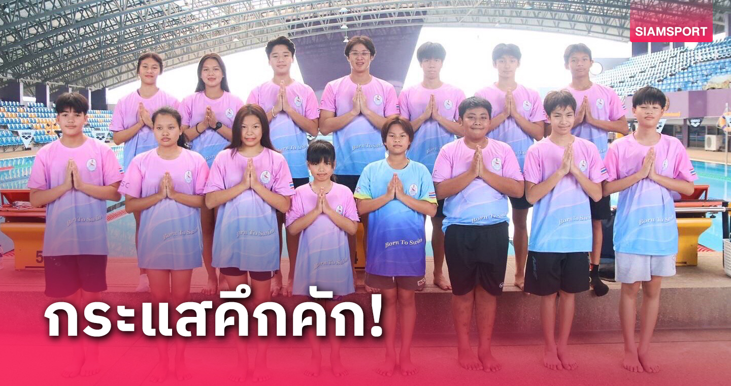  เงือก-ฉลามดาวรุ่งแห่สมัคร "นนทบุรี สวิมมิ่ง คัพ" เต็มโควตาแล้ว