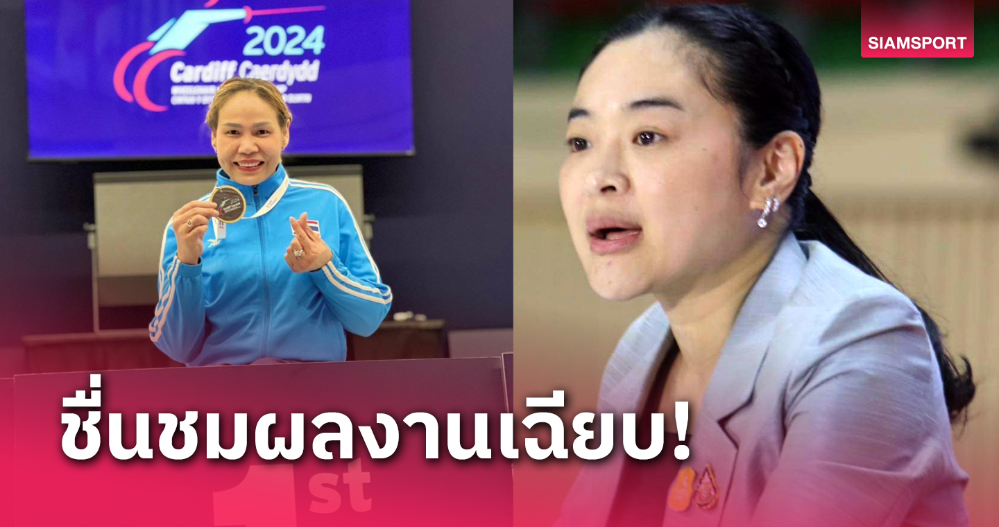 รัฐมนตรีกีฬาฯ ร่วมยินดี "สายสุนี" ผงาดแชมป์โลกฟันดาบ 