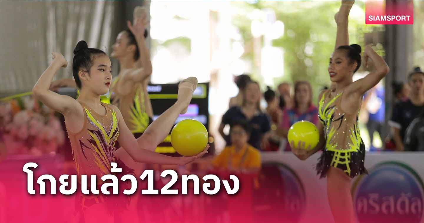 สมุทรสาครฟาดแล้ว12ทองยิมนาสติกกาญจนบุรีเกมส์