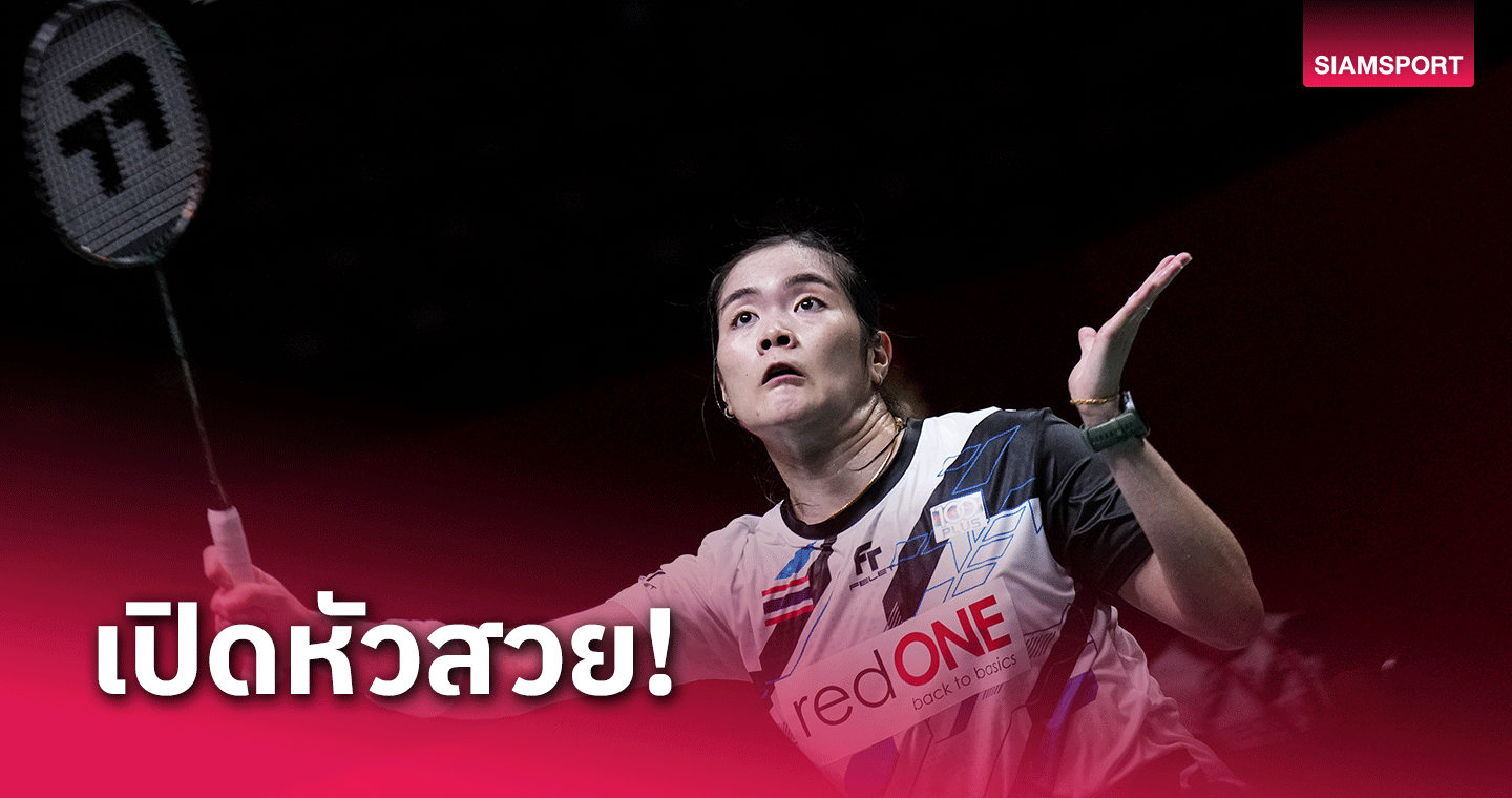 "ครีม-บุศนันทน์" ตบญี่ปุ่นกระจุย ฉลุยรอบ 16 คน แบดมินตันเดนมาร์ก โอเพ่น 