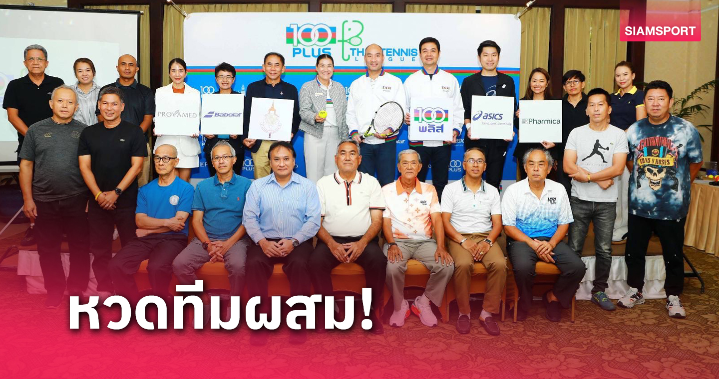 นักเทนนิสทั่วไทยแห่สมัครลุ้นแชมป์ 100 พลัสไทยเทนนิสลีก 2024