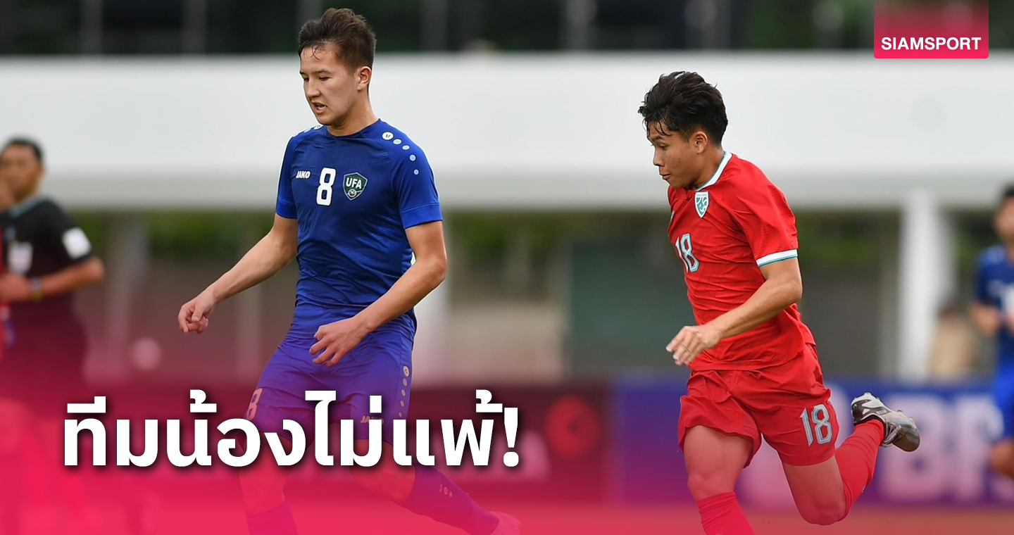 ทีมชาติไทยยู-20 ปี ยิงทดเจ็บอุ่นไล่เจ๊าอุซเบกิสถานสุดมันส์ 1-1