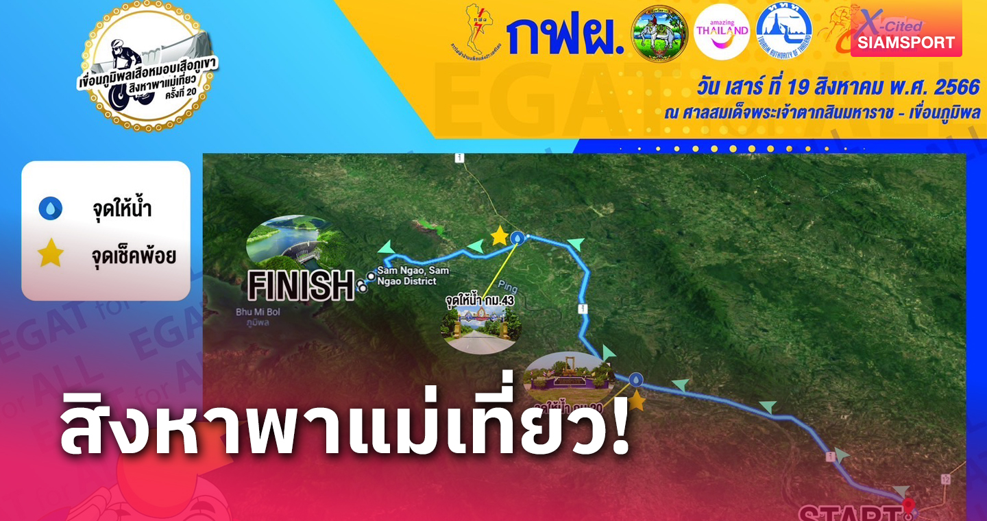 กฟผ.จัดกิจกรรมชวนนักปั่นพิชิตเขื่อนภูมิพล 19 ส.ค.นี้ 