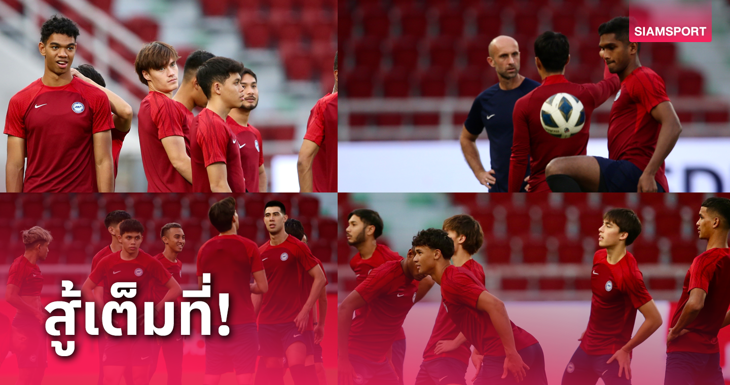 ทีมชาติสิงคโปร์ รวมพลซ้อมฟูลทีมก่อนทำศึกเกมส่งท้ายคัดบอลโลก