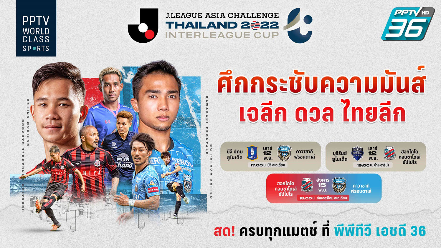 PPTV ยิงสดดวลแข้ง4สโมสรดัง!12-15 พ.ย.นี้เจลีกเอเชียชาลเลนจ์ไทยแลนด์