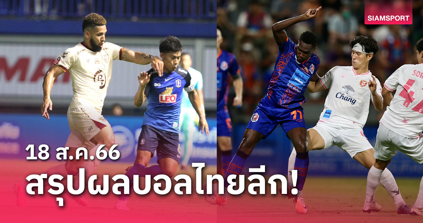 สรุปผลบอลไทยลีก ตารางคะแนน วันศุกร์ที่ 18 ส.ค.66