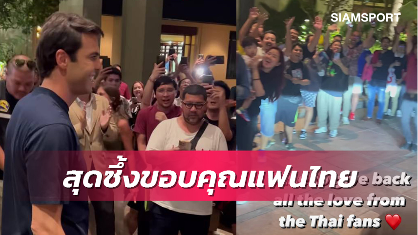 "กาก้า" สุดซึ้งขอบคุณแฟนไทยต้อนรับอบอุ่นพร้อมเซอร์ไพรส์วันเกิดให้