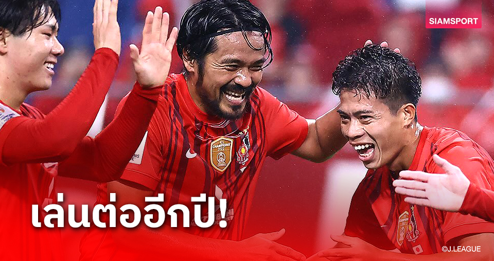 37ยังไหว! อุราวะ ต่อสัญญา ชินโซ โคโรกิ ล่าตาข่ายอีกปี