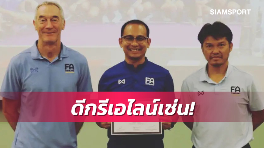 "โค้ชโจ"อบรมเอไลน์เซ่นเสร็จสิ้น พร้อมหวนกลับรับงานคุมทีม