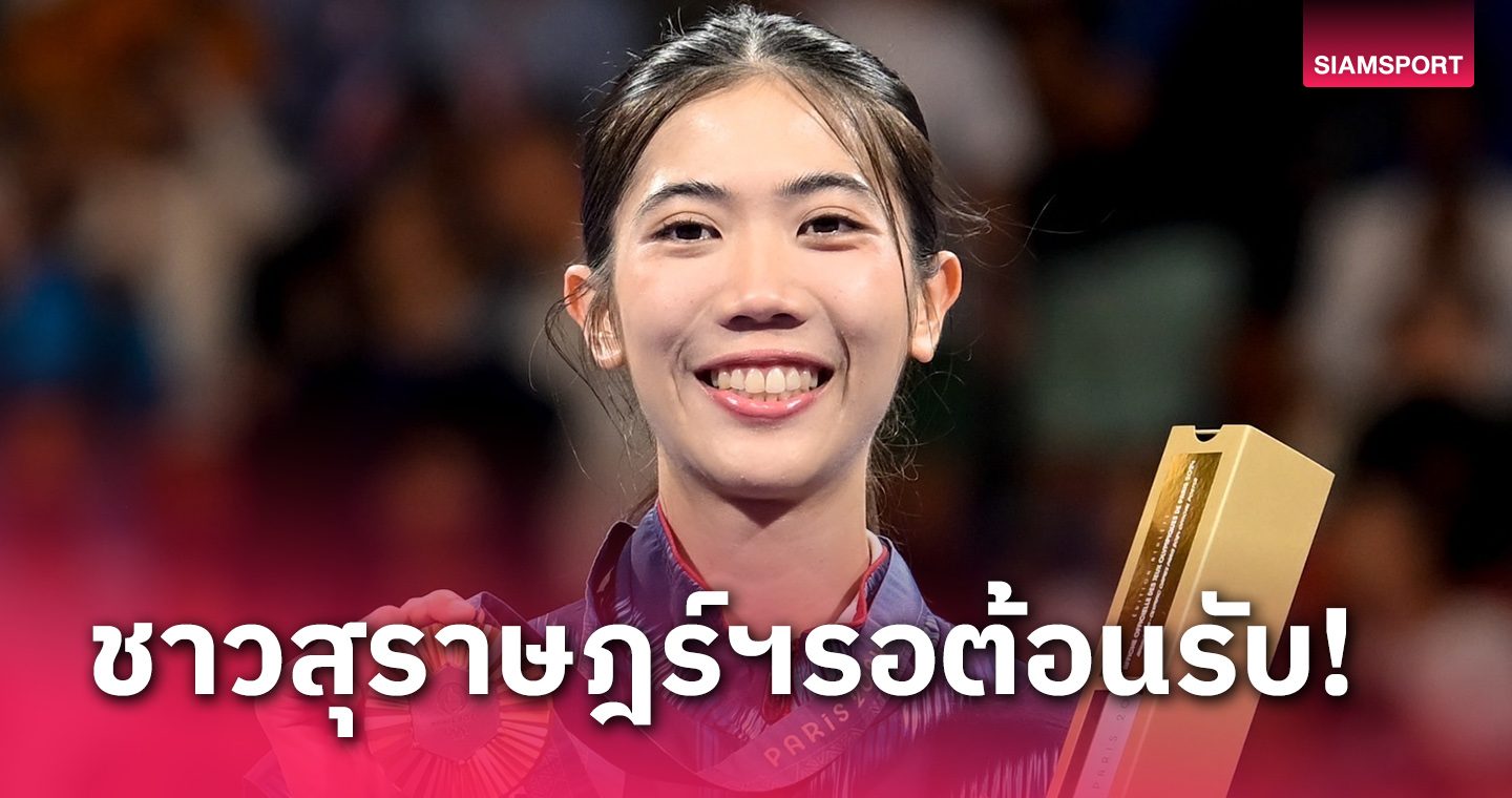 สุราษฎร์ธานีรอต้อนรับ "พาณิภัค" ฮีโร่ทองโอลิมปิก เตรียมจัดใหญ่แห่รอบเมือง