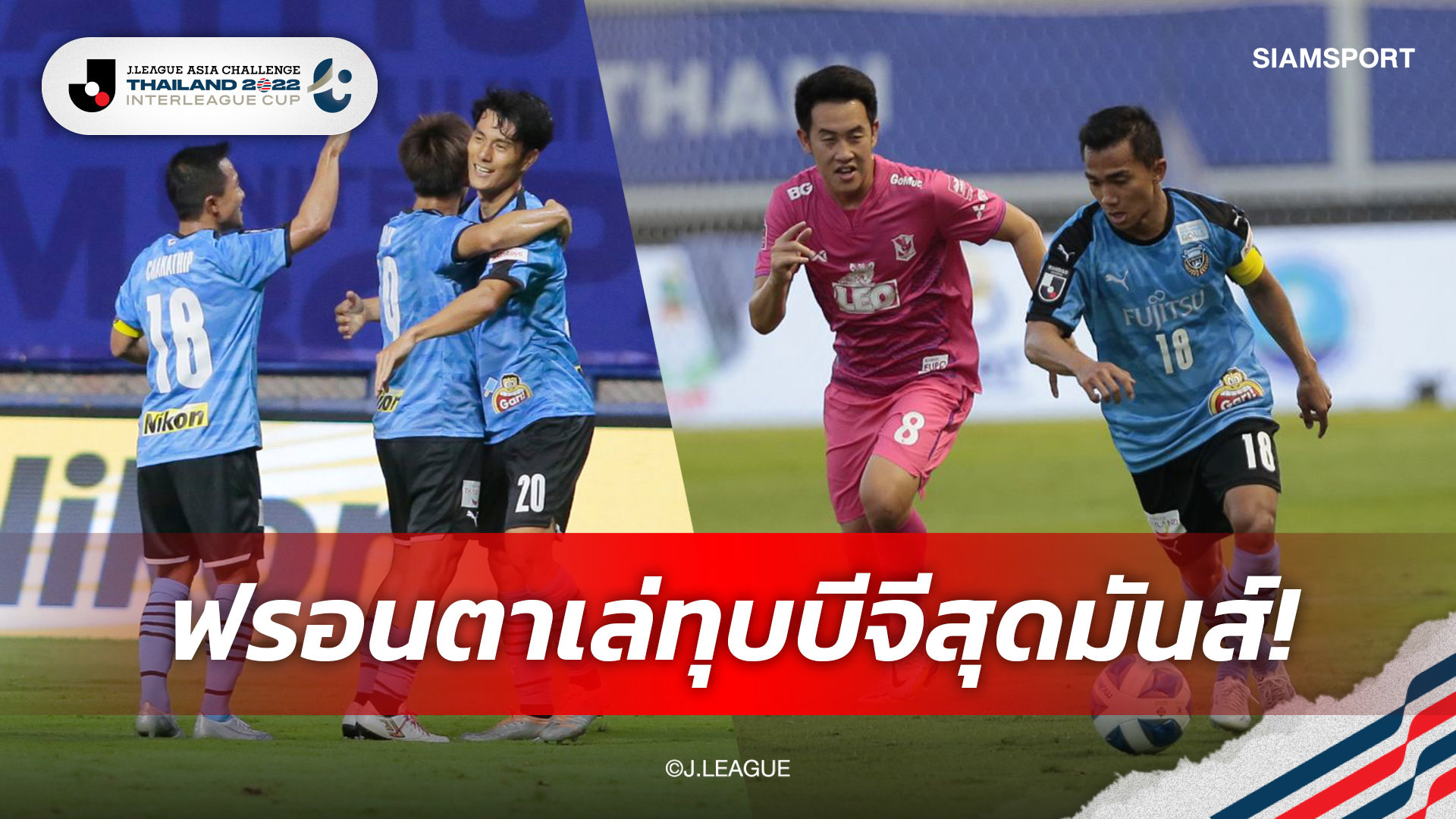 ฟรอนตาเล่10คนทุบชนะบีจีสุดมันส์3-1,ชนาธิปกัปตันลงตัวจริง73นาที