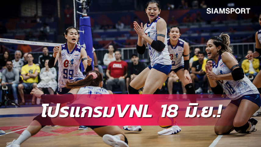 โปรแกรมวอลเลย์บอลหญิง เนชันส์ ลีก 2023 วันที่ 18 มิ.ย. ไทย พบ โครเอเชีย พร้อมช่องถ่ายทอดสด