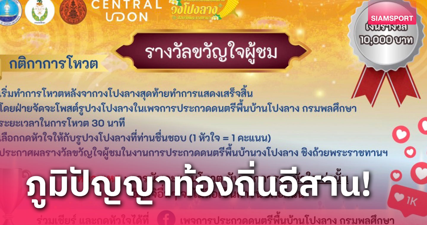 เปิดให้ประชาชนร่วมโหวต  กรมพลจัดประกวดโปงลาง 4-6 ส.ค. นี้ 