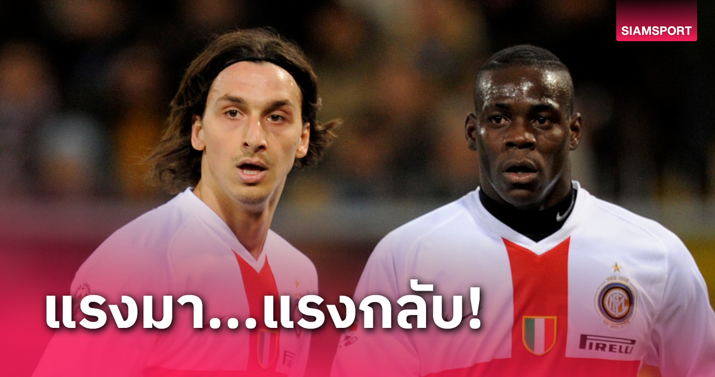 คนละหมัด! ซลาตันติงบาโลเตลลี่ โดนสวนกลับ "พี่เคยได้ไหม"