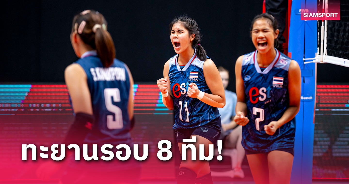 วอลเลย์บอลหญิงไทย แซงเฉือน จีน สุดมันส์ลิ่วรอบ 8 ทีมยู-19 ชิงแชมป์โลก 