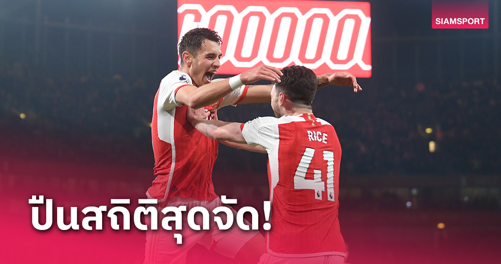 ลีกใหญ่ยุโรปมีแค่ 3 ทีม! อาร์เซน่อล ยำ นิวคาสเซิ่ล รักษาสถิติสุดจัดปี 2024