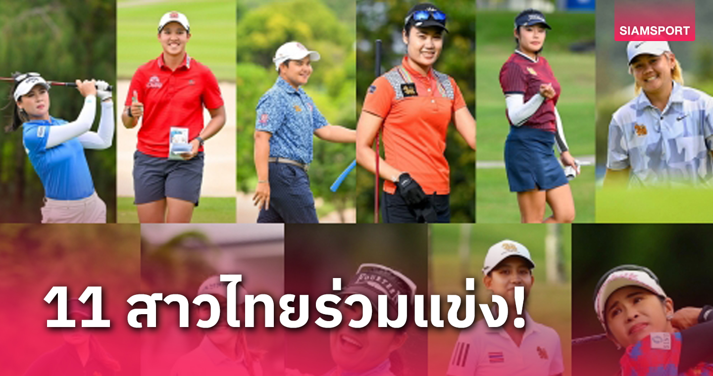 11 สวิงสาวไทยร่วมหวด บลู แคนยอน เลดี้ส์ฯ ชิง 22.7 ล้าน ที่ภูเก็ต