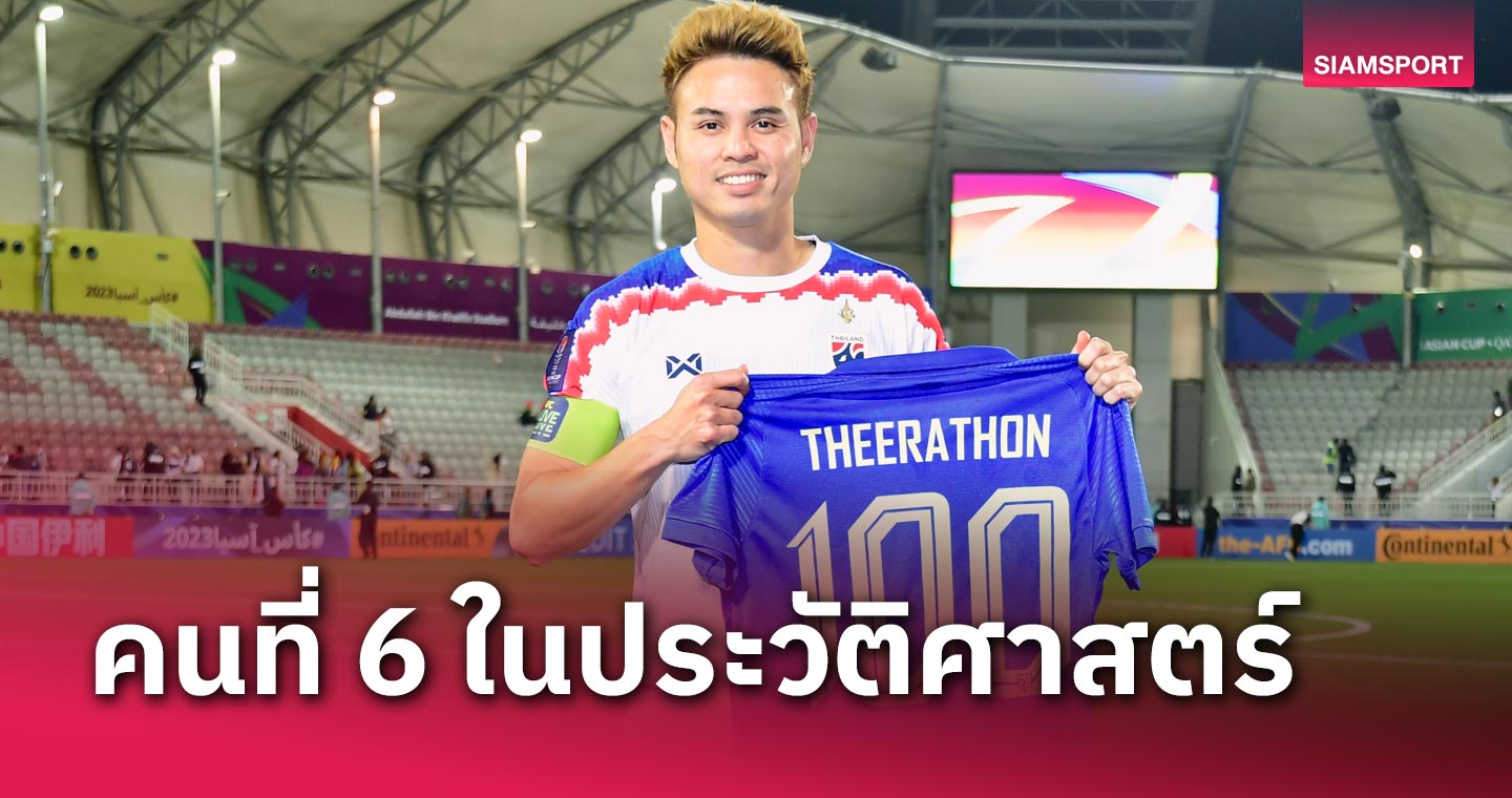 คนที่ 6 ในประวัติศาสตร์! ธีราทร บุญมาทัน จารึกชื่อลงสนามให้ทีมชาติไทย ชุดใหญ่ ครบ 100 นัด