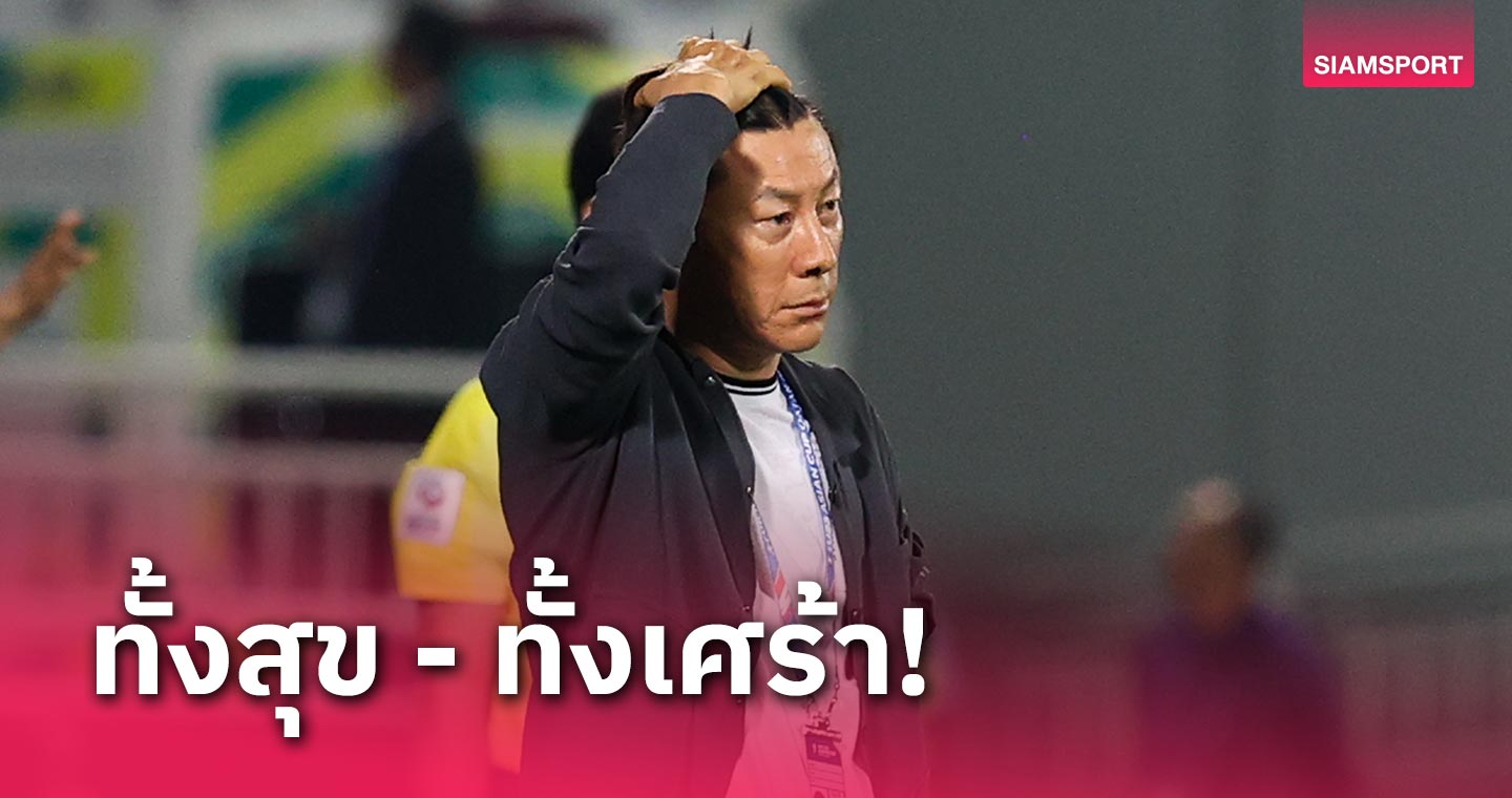 ชิน แต ยง เปิดใจ ทีมชาติอินโดนีเซีย U23 เข้ารอบสุขสุดๆ แต่ก็เจ็บสุดๆ