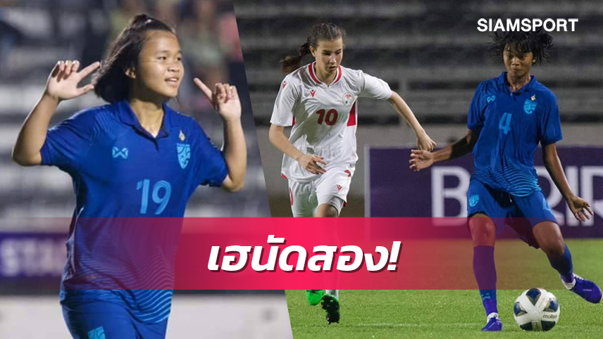  แข้งสาวยู-20ปีไทยถล่มทาจิกิสถาน 5-0 รอวัดไต้หวันชิงตั๋วเข้ารอบ