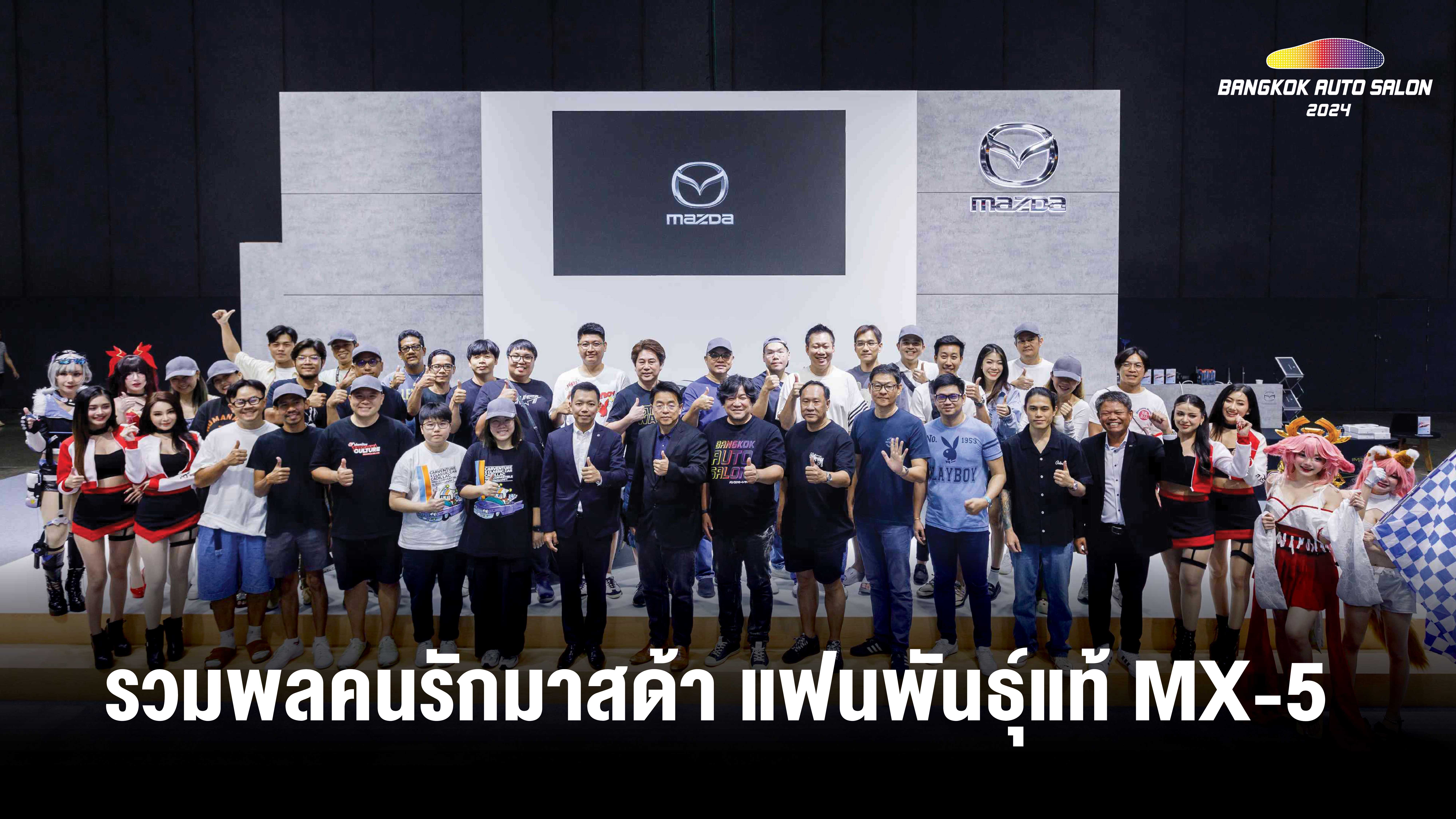 รวมพลคนรักมาสด้าแฟนพันธุ์แท้ MX-5 ร่วมชมงานบางกอกออโตซาลอน