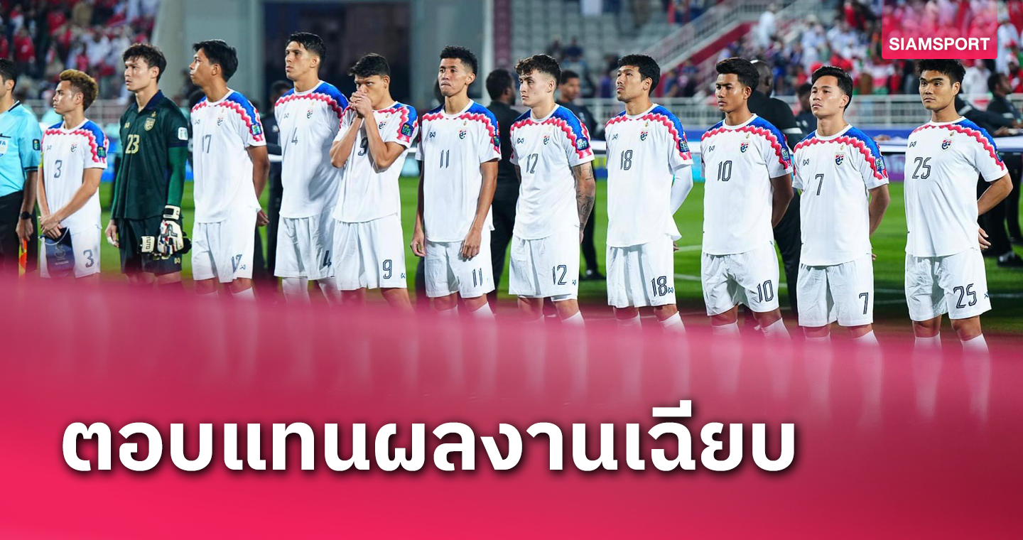 2นัด11ล้าน! เปิดเงินรางวัล ทีมชาติไทย ในเอเชียน คัพ 2023