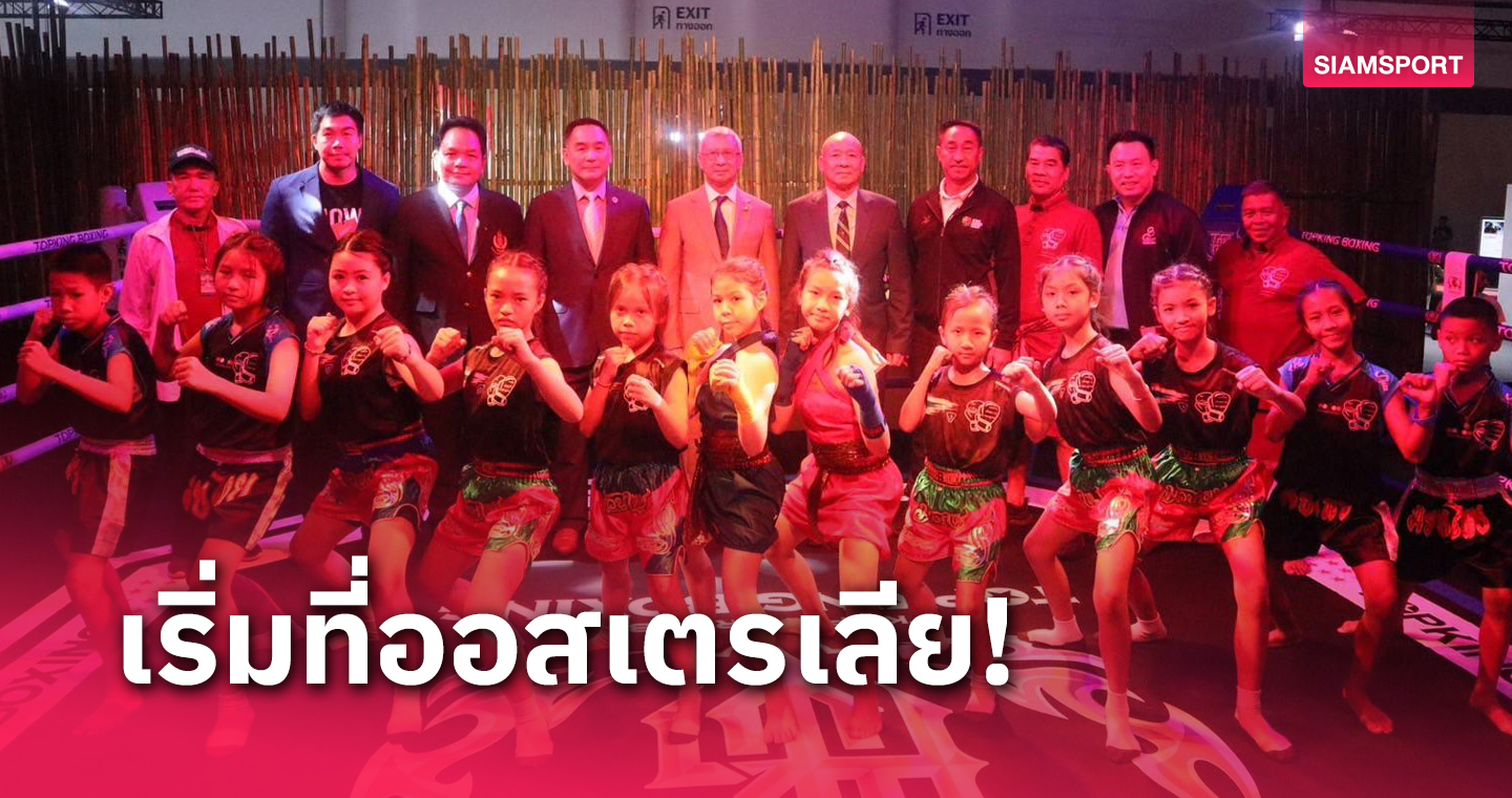 ทีมซอฟต์พาวเวอร์เตรียมจัดโร้ดโชว์มวยไทย 6 ประเทศ