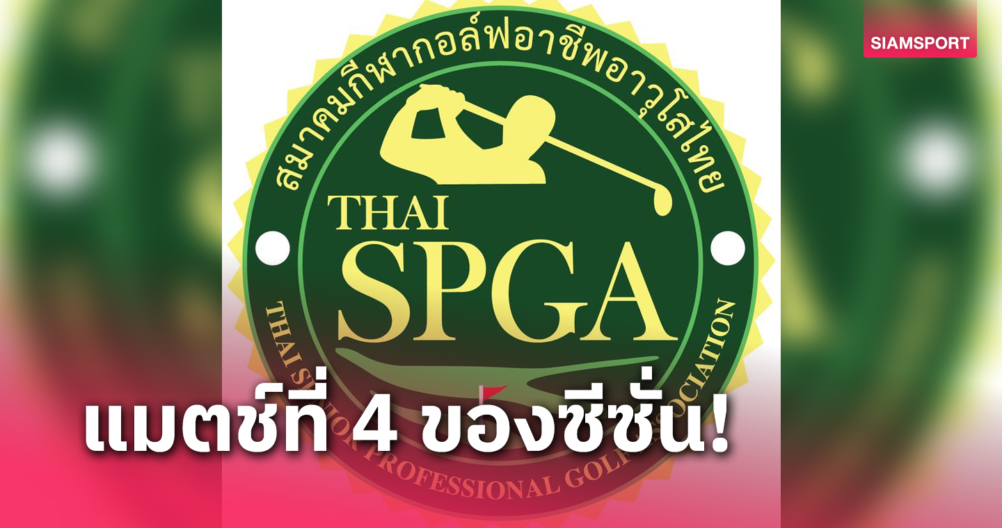 ไทย ซีเนียร์ ทัวร์ เดินหน้าจัดศึกเซน กอล์ฟเฟอร์ส แฟคตอรี่ฯ