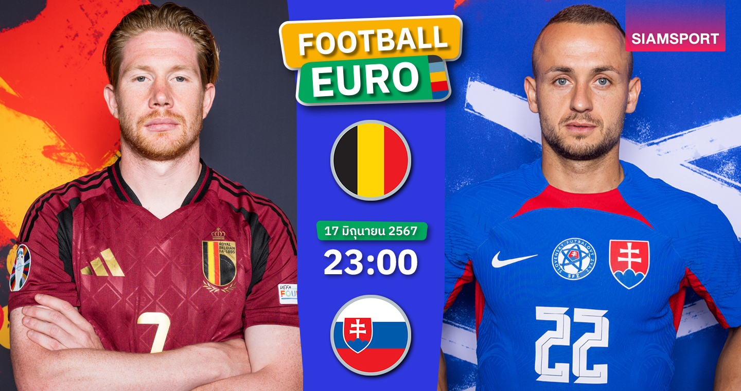 วิเคราะห์บอล เบลเยียม พบ สโลวาเกีย วันจันทร์ที่ 17 มิถุนายน 2567