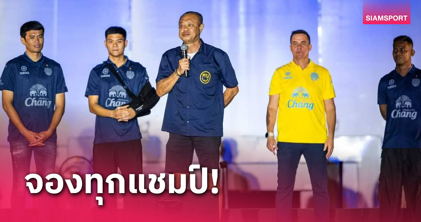 ปธ.บุรีรัมย์ ประกาศก้อง ซีซั่นใหม่ขอทุกถ้วยแชมป์บอลไทย-อาเซียน