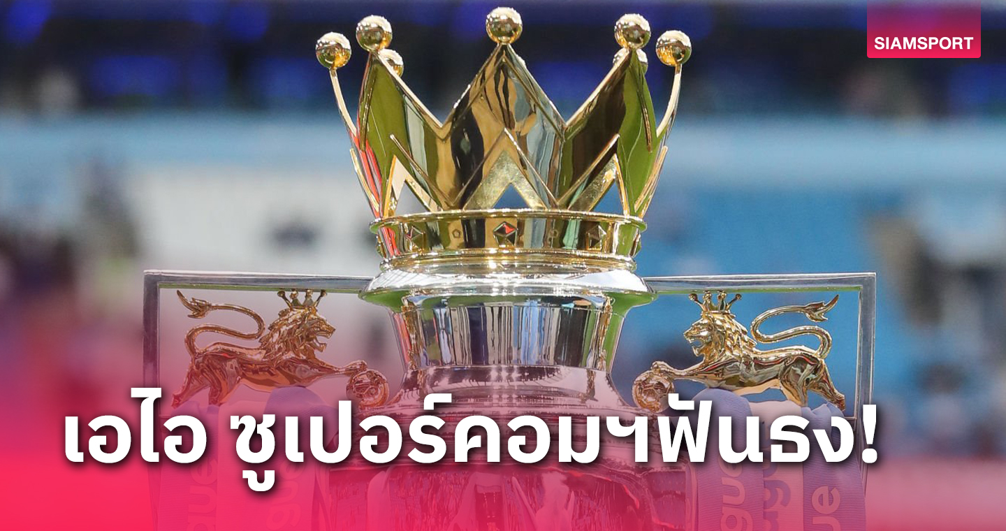 สเปอร์ส ยังเป็นรอง3ทีม-แมนยู0%!เอไอออปตาวิเคราะห์แชมป์พรีเมียร์ฯ