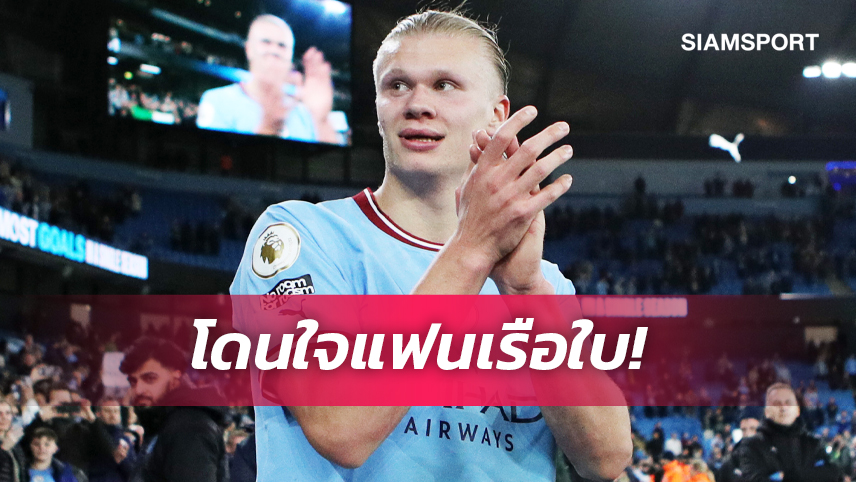 ทริปเปิ้ลแชมป์สำคัญกว่า! ฮาลันด์ ลั่นพร้อมแลกสถิติพังประตูพรีเมียร์ลีก